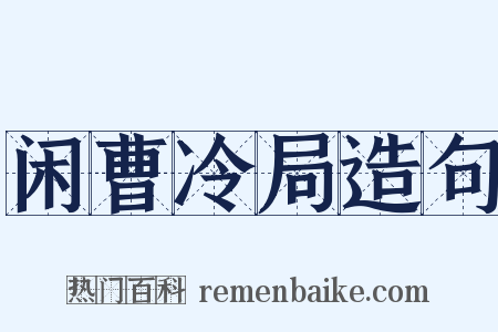 闲曹冷局造句是什么意思的图片